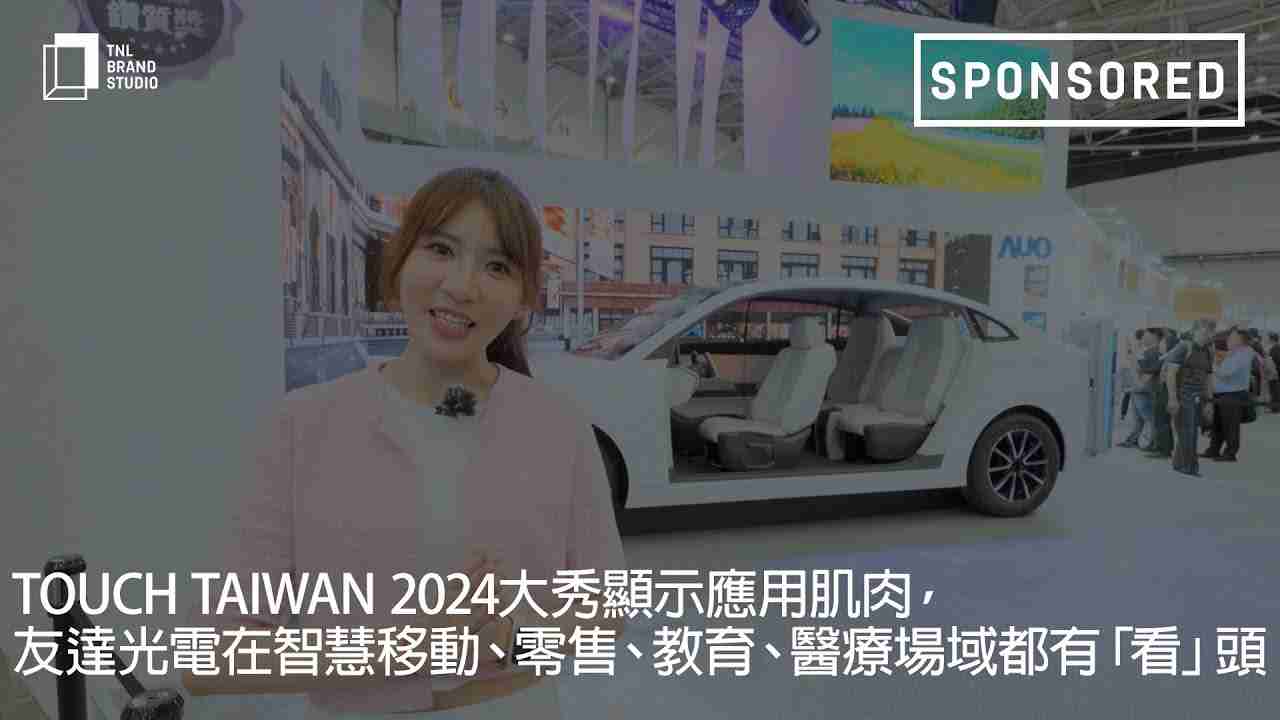 Touch Taiwan 2024大秀显示应用肌肉，，，开云电子光电在智慧移动、、、、零售、、教育、、、医疗场域都有「看」头